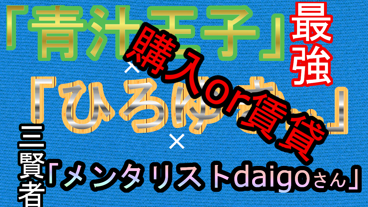 『家は購入or賃貸』「青汁王子」×「ひろゆき」さん×「メンタリストdaigo」さん　3人の成功者の考え方をまとめる